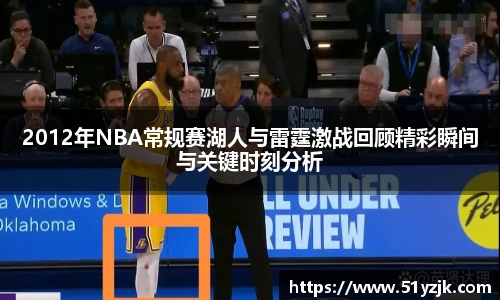 2012年NBA常规赛湖人与雷霆激战回顾精彩瞬间与关键时刻分析