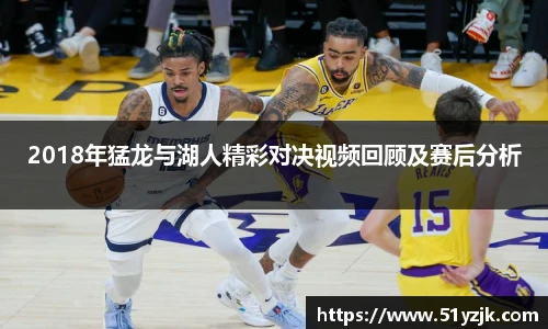 2018年猛龙与湖人精彩对决视频回顾及赛后分析