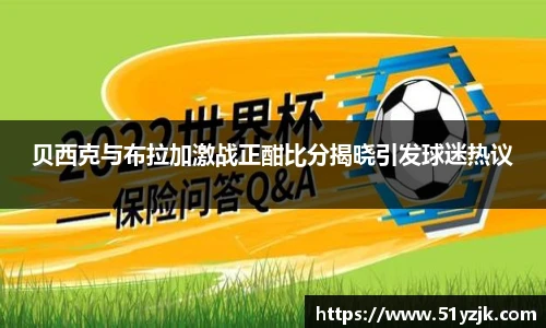 贝西克与布拉加激战正酣比分揭晓引发球迷热议