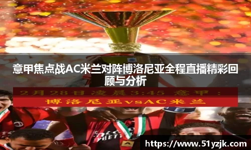 意甲焦点战AC米兰对阵博洛尼亚全程直播精彩回顾与分析